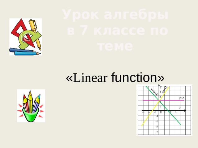 Урок алгебры  в 7 классе по теме   « Linear function»