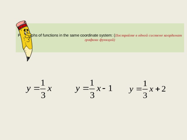 Plot graphs of functions in the same coordinate system: ( Постройте в одной системе координат  графики функций)
