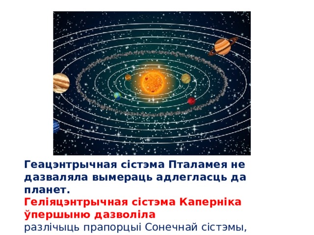 Геацэнтрычная сістэма Пталамея не дазваляла вымераць адлегласць да планет. Геліяцэнтрычная сістэма Каперніка ўпершыню дазволіла разлічыць прапорцыі Сонечнай сістэмы, выкарыстоўваючы радыус зям ной арбіты як астранамічную адзінку даўжыні.
