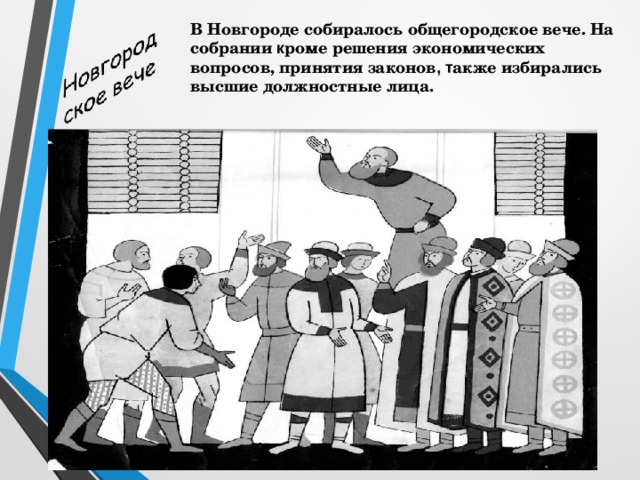 В Новгороде собиралось общегородское вече. На собрании к роме решения экономических вопросов, принятия законов , т акже избирались высшие должностные лица.