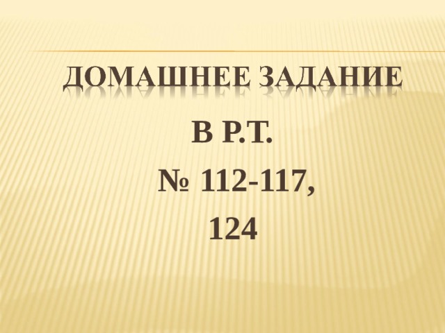 В Р.Т. № 112-117, 124