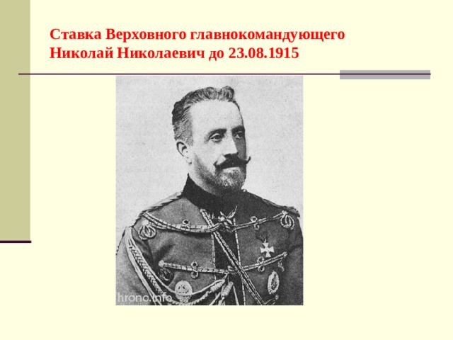 Ставка Верховного главнокомандующего  Николай Николаевич до 23.08.1915