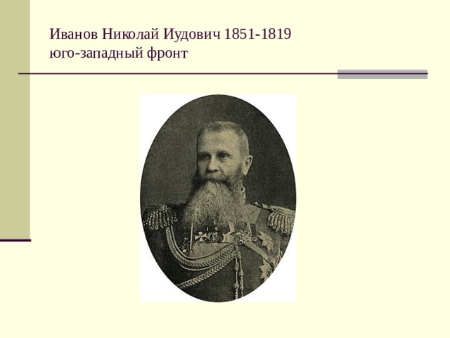 Иванов Николай Иудович 1851-1819  юго-западный фронт
