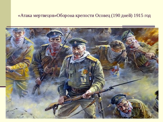 «Атака мертвецов»Оборона крепости Осовец (190 дней) 1915 год
