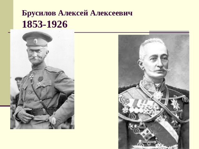 Брусилов Алексей Алексеевич  1853-1926