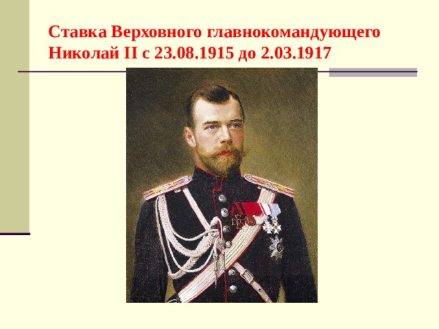 Ставка Верховного главнокомандующего  Николай II с 23.08.1915 до 2.03.1917