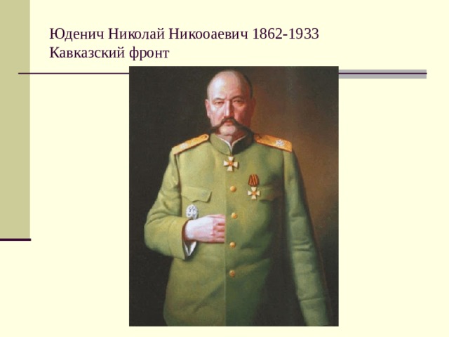 Юденич Николай Никооаевич 1862-1933  Кавказский фронт