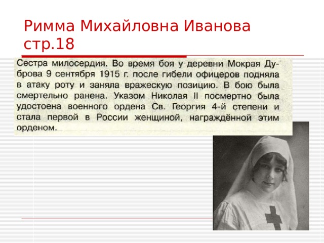 Римма Михайловна Иванова стр.18