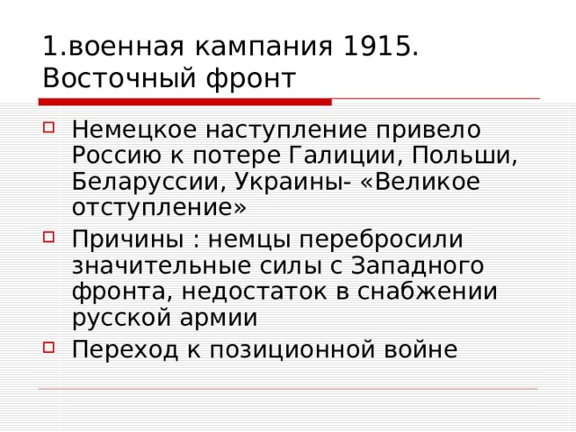 1.военная кампания 1915. Восточный фронт