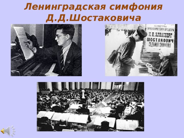 Ленинградская симфония Д.Д.Шостаковича