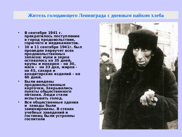 Житель голодающего Ленинграда с дневным пайком хлеба