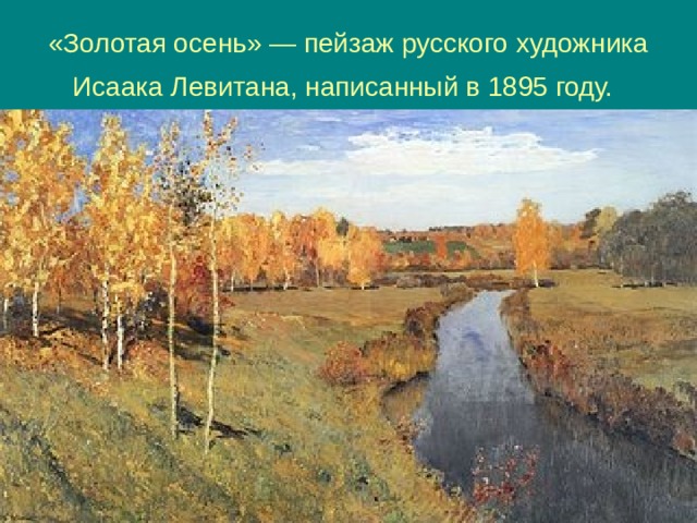 «Золотая осень» — пейзаж русского художника Исаака Левитана, написанный в 1895 году.