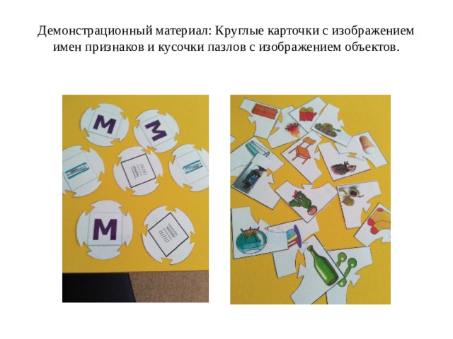 Демонстрационный материал: Круглые карточки с изображением имен признаков и кусочки пазлов с изображением объектов.