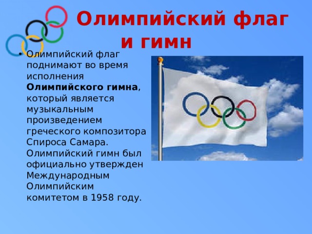 Олимпийский флаг и гимн