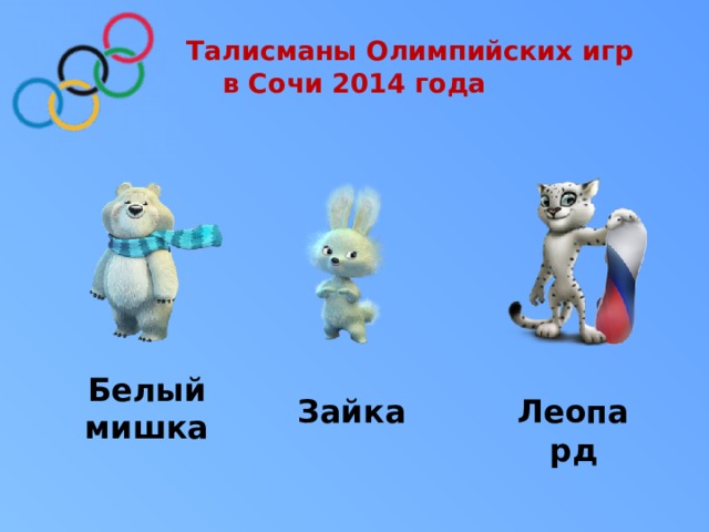 Талисманы Олимпийских игр  в Сочи 2014 года Белый мишка Зайка Леопард