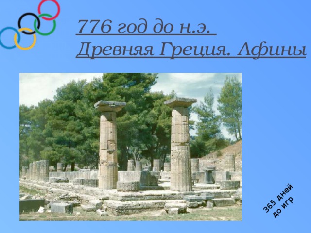 365 дней  до игр 776 год до н.э. Древняя Греция. Афины