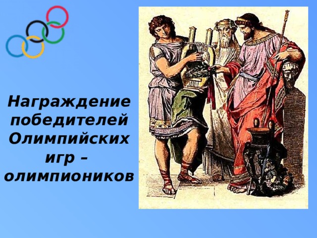 Награждение победителей Олимпийских игр –  олимпиоников