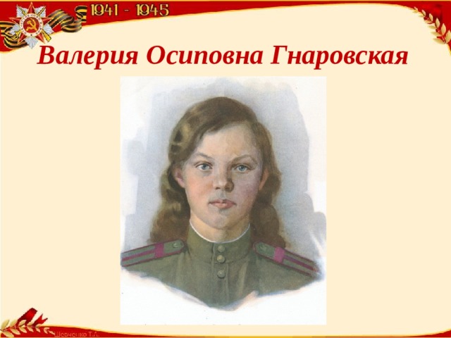 Валерия Осиповна Гнаровская