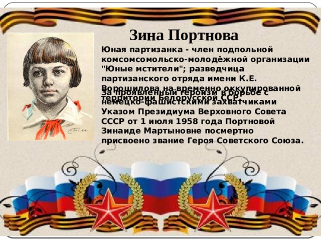 Зина Портнова  Юная партизанка - член подпольной комсомсомольско-молодёжной организации 