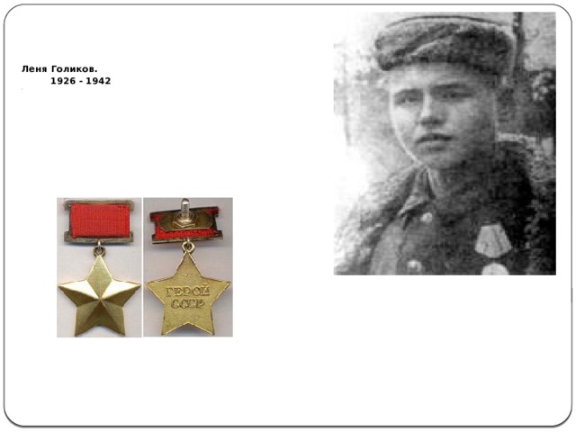 Леня Голиков.  1926 - 1942                     Посмертно присвоено звание  Героя Советского Союза.