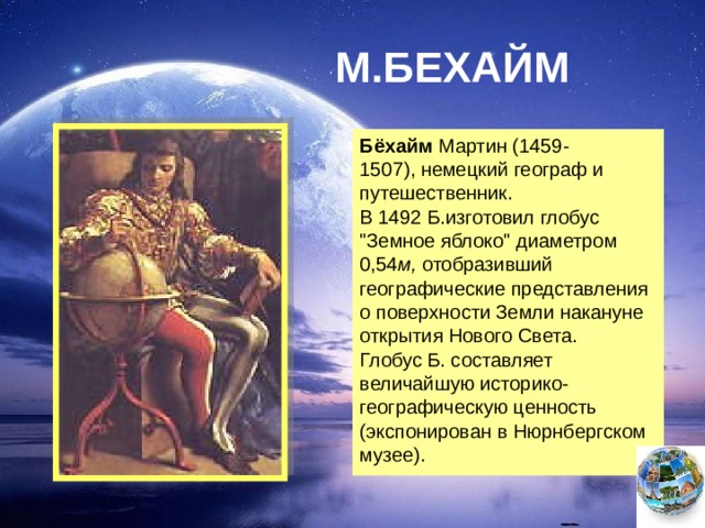 М.БЕХАЙМ Бёхайм  Мартин (1459- 1507), немецкий географ и путешественник. В 1492 Б.изготовил глобус 