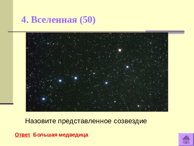 4. Вселенная (50)    Назовите представленное созвездие  Ответ Большая медведица