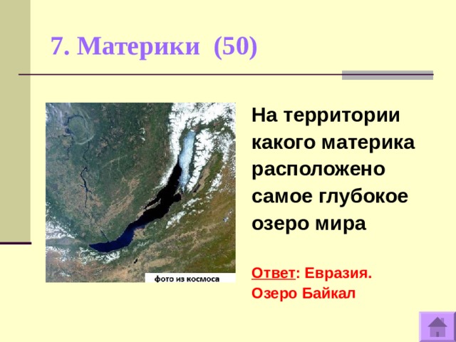 7. Материки (50)   На территории какого материка расположено самое глубокое озеро мира   Ответ : Евразия. Озеро Байкал