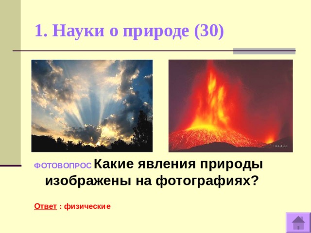 1. Науки о природе (30)   ФОТОВОПРОС Какие явления природы изображены на фотографиях?  Ответ : физические