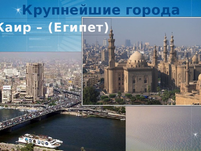 Крупнейшие города Каир – (Египет)
