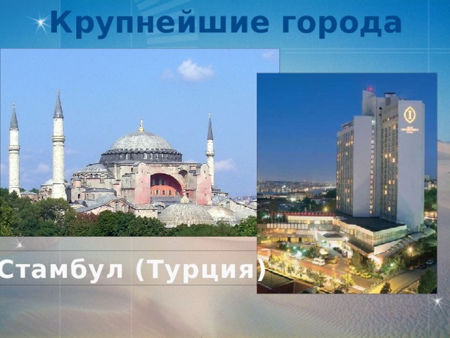 Крупнейшие города Стамбул (Турция)