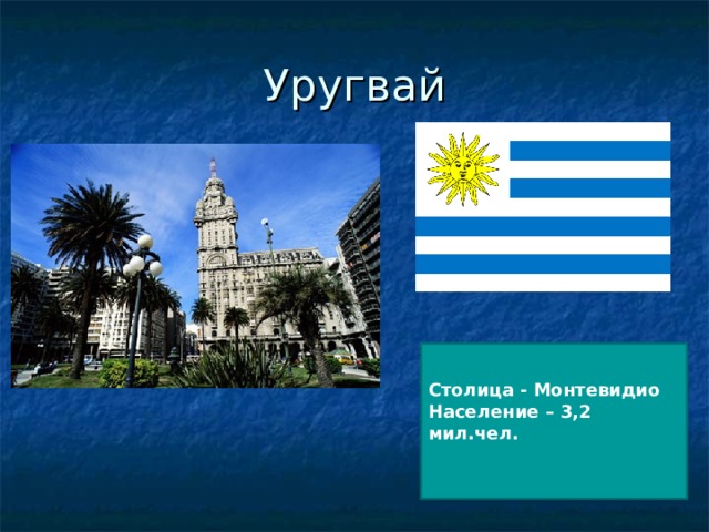Уругвай Столица - Монтевидио Население – 3,2 мил.чел.
