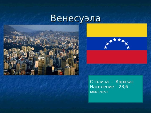 Венесуэла Столица - Каракас Население – 23,6 мил.чел