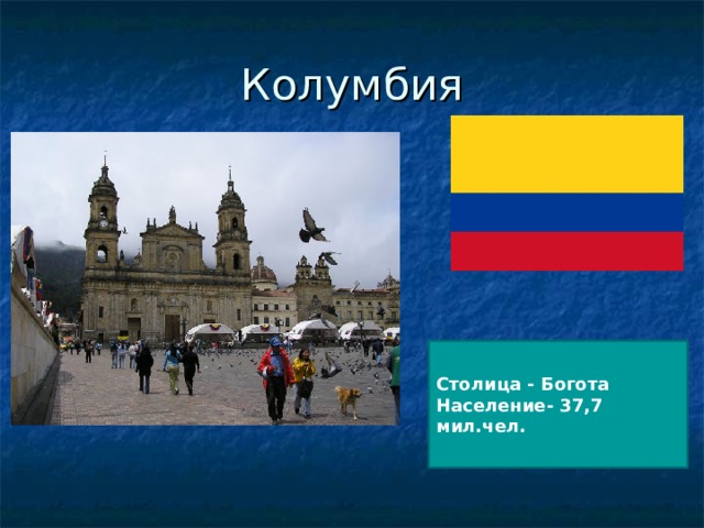 Колумбия Столица - Богота Население- 37,7 мил.чел.