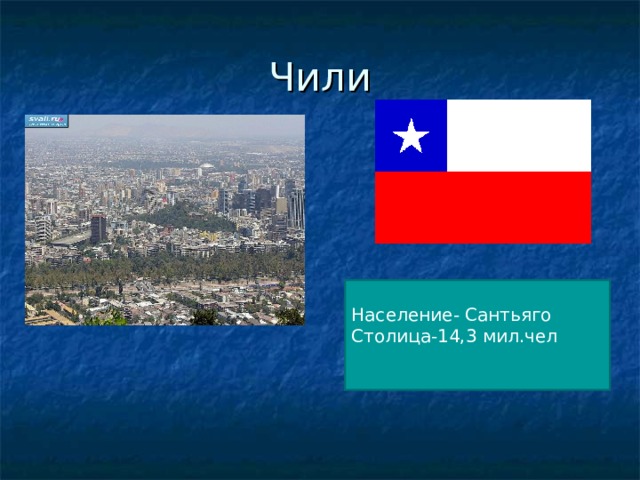 Чили Население- Сантьяго Столица-14,3 мил.чел