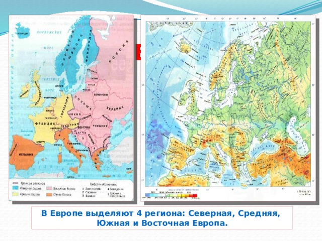 Регионы Европы В Европе выделяют 4 региона: Северная, Средняя, Южная и Восточная Европа.