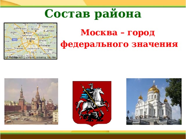 Состав района   Москва – город федерального значения