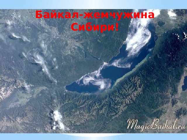 Байкал-жемчужина Сибири!