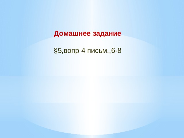 Домашнее задание  §5,вопр 4 письм.,6-8