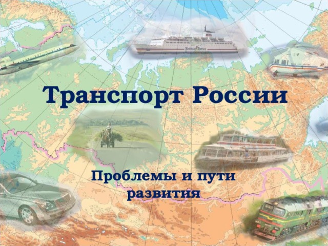 Транспорт России Проблемы и пути развития