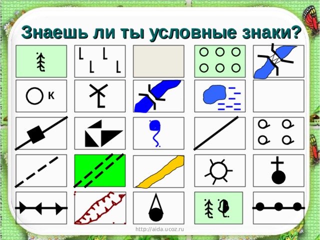 Знаешь ли ты условные знаки? К http://aida.ucoz.ru