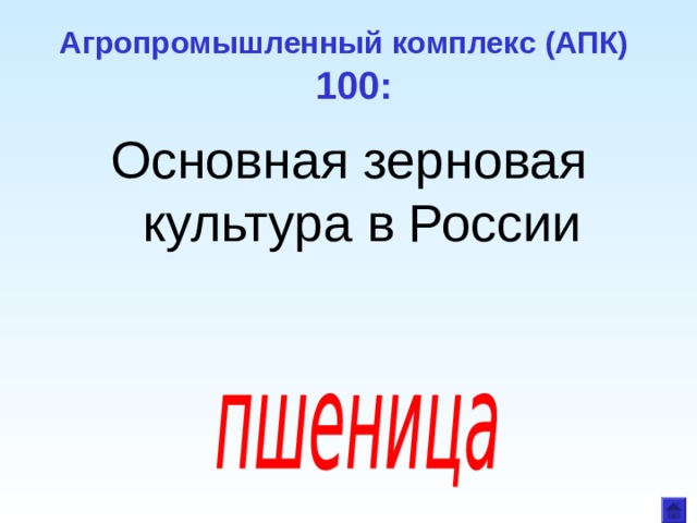 Агропромышленный комплекс (АПК)  100: Основная зерновая культура в России