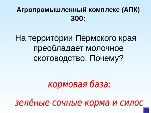 Агропромышленный комплекс (АПК)  300: На территории Пермского края преобладает молочное скотоводство. Почему?