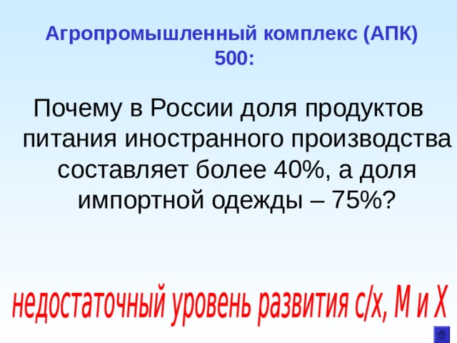 Агропромышленный комплекс (АПК)  500: Почему в России доля продуктов питания иностранного производства составляет более 40%, а доля импортной одежды – 75%?