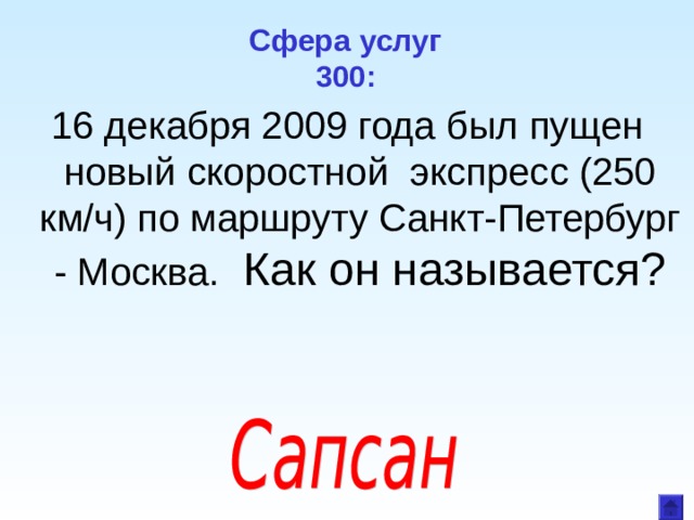Сфера услуг  300: 16 декабря 2009 года был пущен новый скоростной экспресс (250 км/ч) по маршруту Санкт-Петербург - Москва. Как он называется?