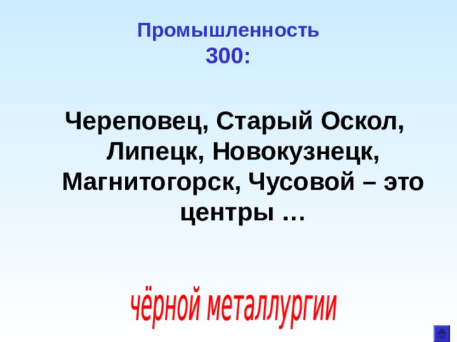 Промышленность  300: Череповец, Старый Оскол, Липецк, Новокузнецк, Магнитогорск, Чусовой – это центры …