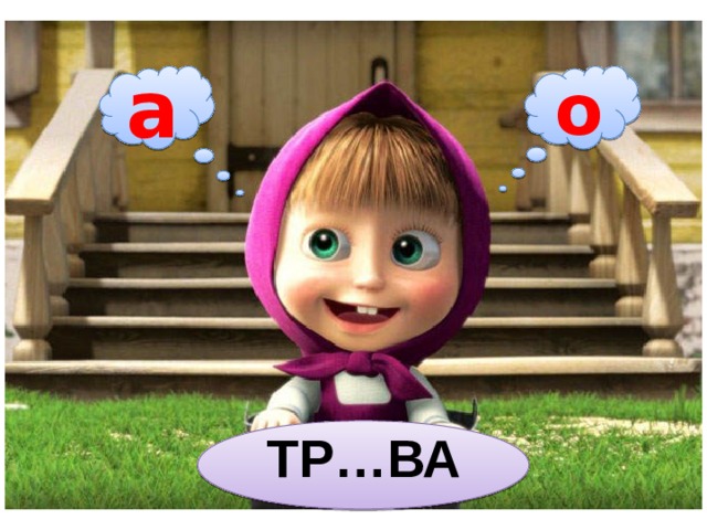 а о ТР…ВА