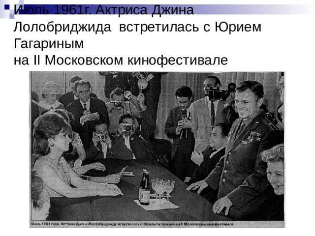 Июль 1961г. Актриса Джина Лолобриджида встретилась с Юрием Гагариным  на II Московском кинофестивале