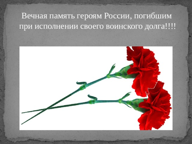 Вечная память героям России, погибшим  при исполнении своего воинского долга!!!!