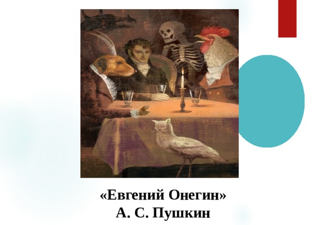 «Евгений Онегин» А. С. Пушкин
