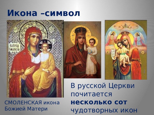 Икона –символ материнства В русской Церкви почитается несколько сот чудотворных икон Божией Матери. СМОЛЕНСКАЯ икона Божией Матери